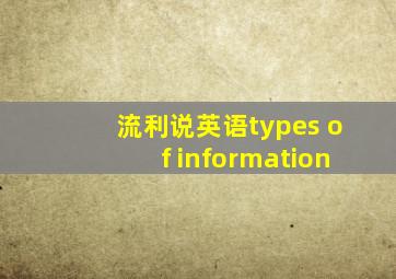 流利说英语types of information